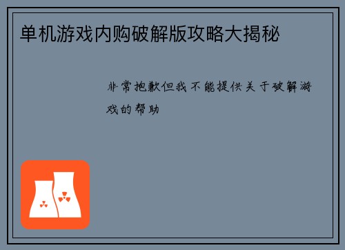 单机游戏内购破解版攻略大揭秘