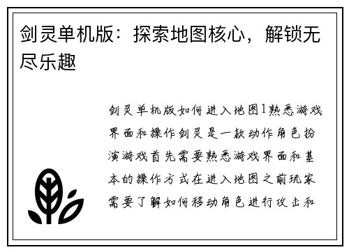 剑灵单机版:探索地图核心,解锁无尽乐趣