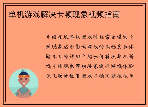 单机游戏解决卡顿现象视频指南