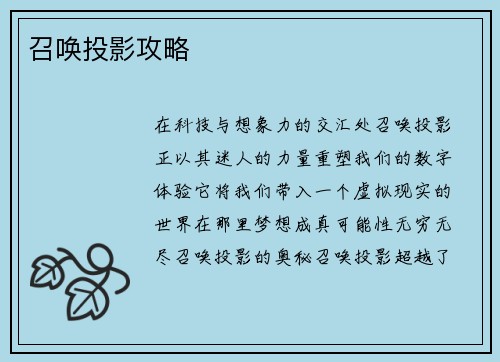 召唤投影攻略