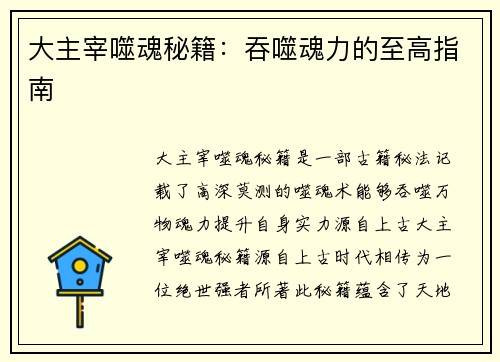 大主宰噬魂秘籍:吞噬魂力的至高指南