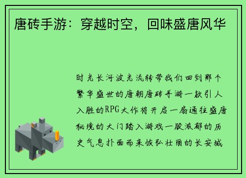 唐砖手游:穿越时空,回味盛唐风华
