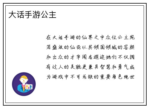 大话手游公主