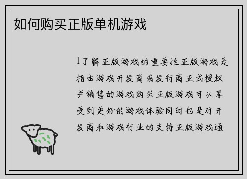 如何购买正版单机游戏