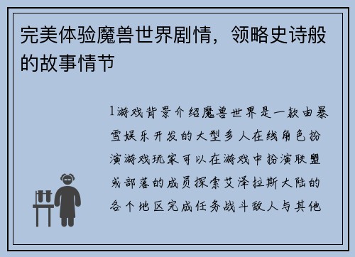 完美体验魔兽世界剧情,领略史诗般的故事情节