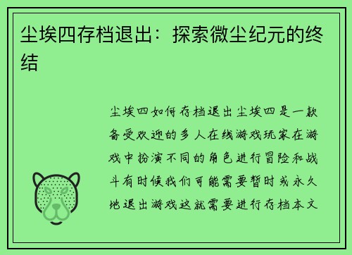 尘埃四存档退出:探索微尘纪元的终结