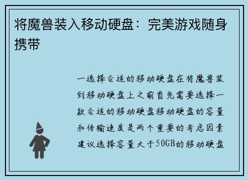 将魔兽装入移动硬盘：完美游戏随身携带