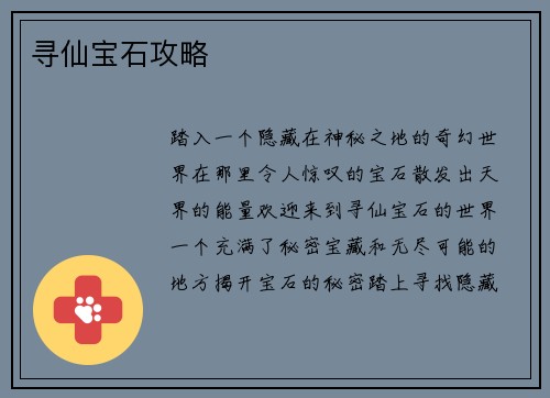 寻仙宝石攻略