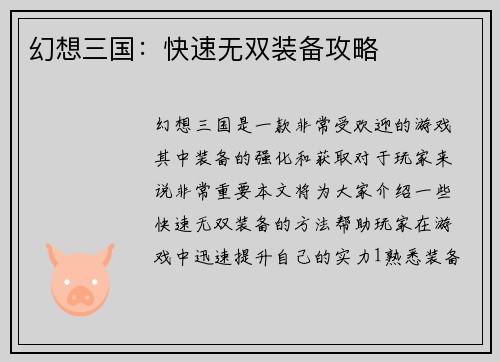 幻想三国：快速无双装备攻略