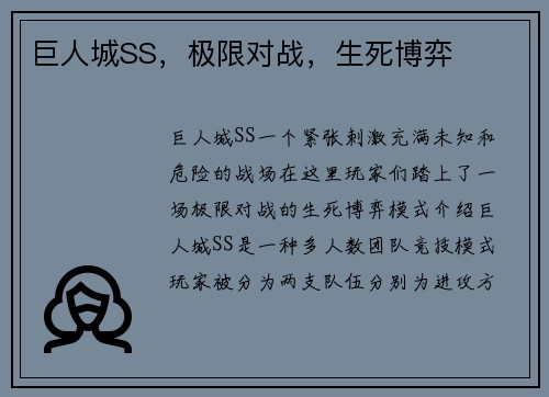 巨人城SS，极限对战，生死博弈