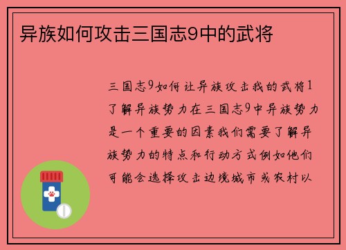 异族如何攻击三国志9中的武将