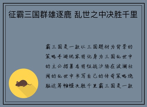 征霸三国群雄逐鹿 乱世之中决胜千里
