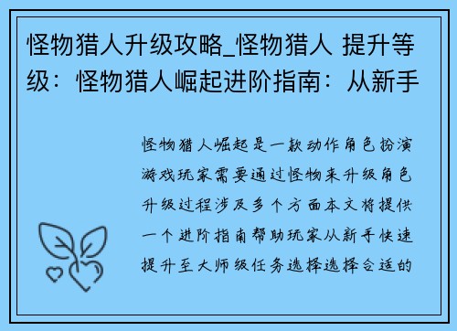 怪物猎人升级攻略_怪物猎人 提升等级：怪物猎人崛起进阶指南：从新手到大师