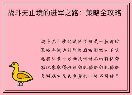 战斗无止境的进军之路：策略全攻略