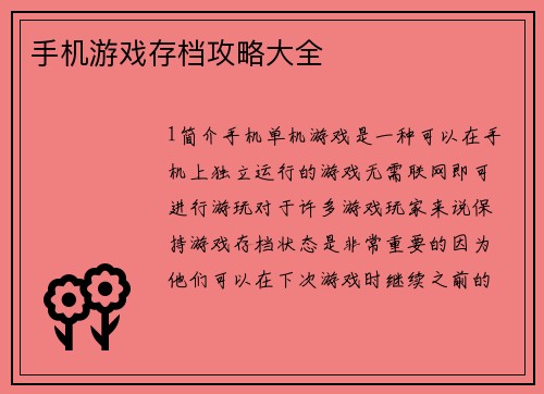 手机游戏存档攻略大全