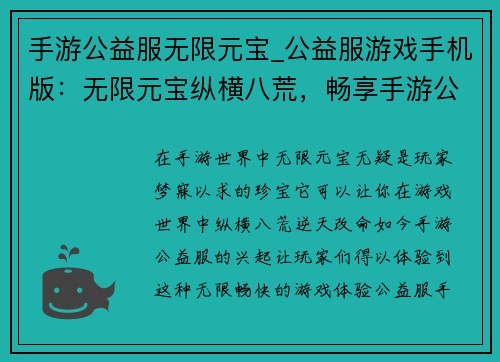 手游公益服无限元宝_公益服游戏手机版：无限元宝纵横八荒，畅享手游公益服至乐