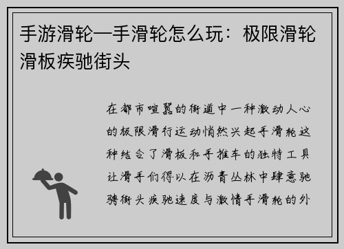 手游滑轮—手滑轮怎么玩：极限滑轮滑板疾驰街头