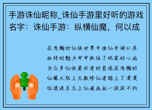 手游诛仙昵称_诛仙手游里好听的游戏名字：诛仙手游：纵横仙魔，何以成名？