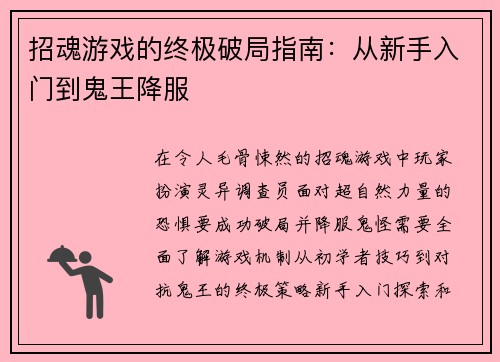 招魂游戏的终极破局指南：从新手入门到鬼王降服