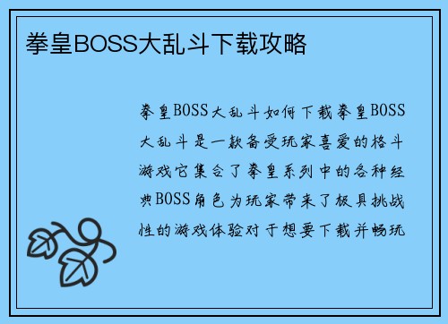 拳皇BOSS大乱斗下载攻略