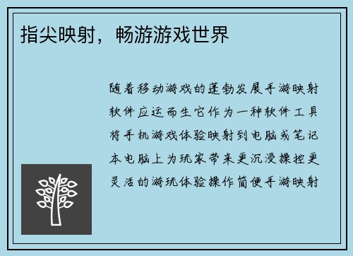 指尖映射，畅游游戏世界
