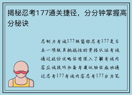 揭秘忍考177通关捷径，分分钟掌握高分秘诀