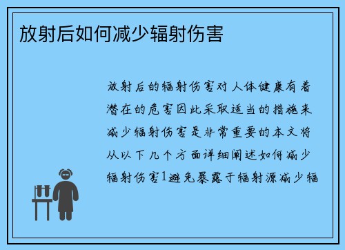 放射后如何减少辐射伤害