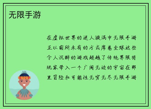 无限手游