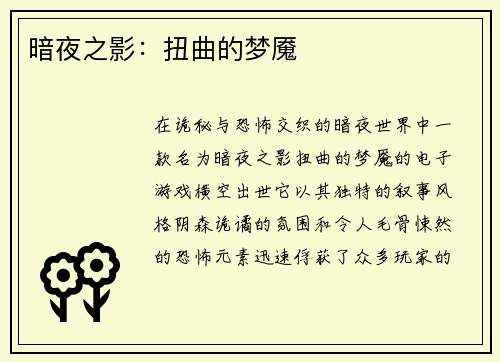 暗夜之影：扭曲的梦魇