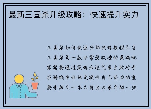 最新三国杀升级攻略：快速提升实力