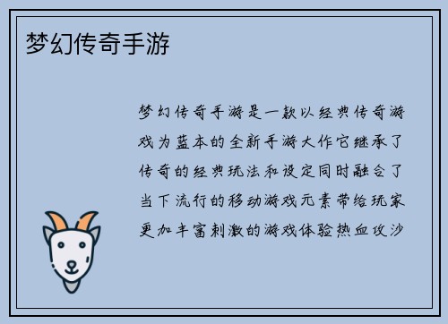 梦幻传奇手游
