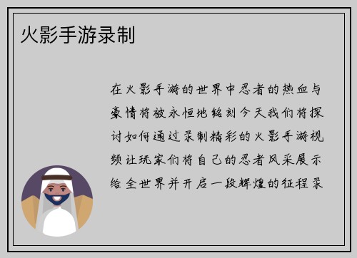 火影手游录制