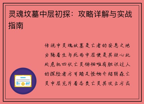 灵魂坟墓中层初探：攻略详解与实战指南