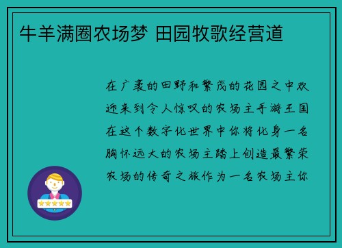 牛羊满圈农场梦 田园牧歌经营道
