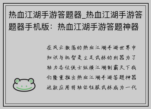 热血江湖手游答题器_热血江湖手游答题器手机版：热血江湖手游答题神器：征服武林，制霸天下