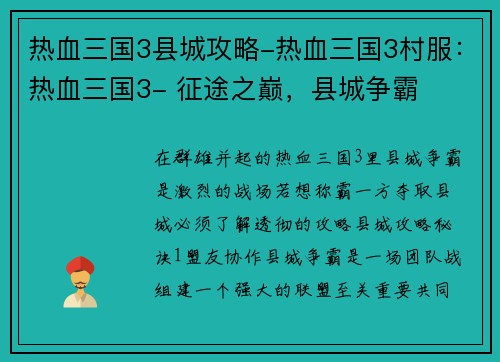 热血三国3县城攻略-热血三国3村服：热血三国3- 征途之巅，县城争霸