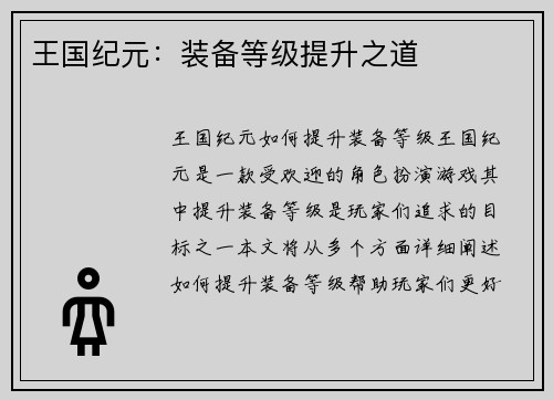 王国纪元：装备等级提升之道
