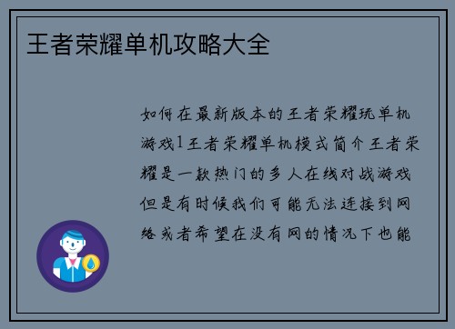 王者荣耀单机攻略大全