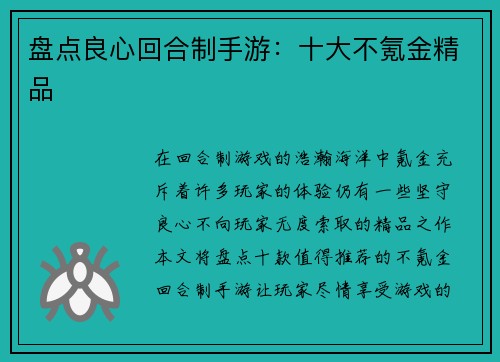 盘点良心回合制手游：十大不氪金精品