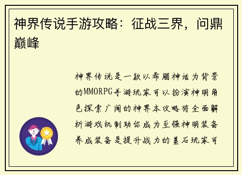 神界传说手游攻略：征战三界，问鼎巅峰