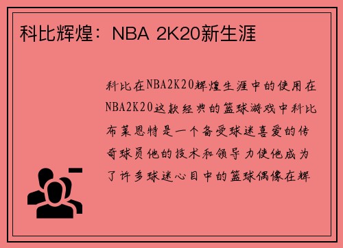 科比辉煌：NBA 2K20新生涯