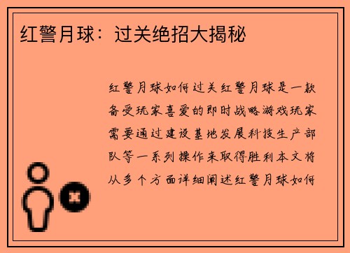 红警月球：过关绝招大揭秘