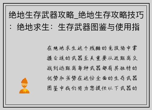 绝地生存武器攻略_绝地生存攻略技巧：绝地求生：生存武器图鉴与使用指南