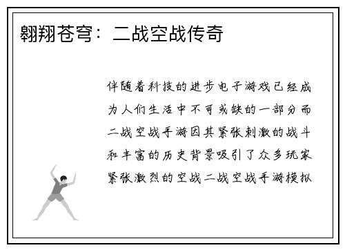 翱翔苍穹：二战空战传奇