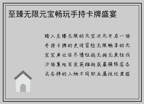 至臻无限元宝畅玩手持卡牌盛宴