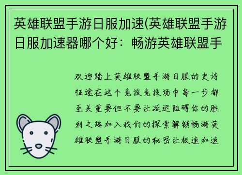 英雄联盟手游日服加速(英雄联盟手游日服加速器哪个好：畅游英雄联盟手游日服，尽享畅快对战，极速加速保驾护航)