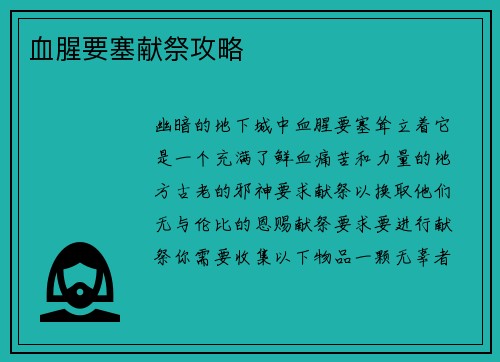 血腥要塞献祭攻略
