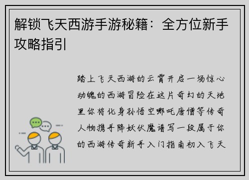 解锁飞天西游手游秘籍：全方位新手攻略指引