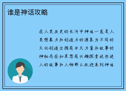谁是神话攻略