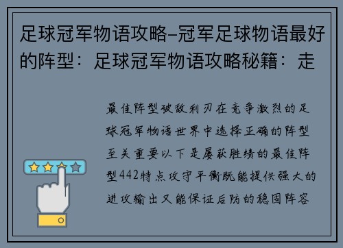 足球冠军物语攻略-冠军足球物语最好的阵型：足球冠军物语攻略秘籍：走向绿茵巅峰
